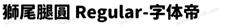 獅尾腿圓 Regular字体转换